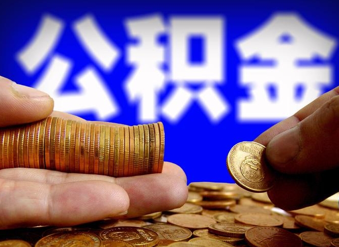 永州为啥公积金黄牛可以取出来呢（永州公积金可以自愿提取了）
